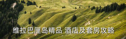  维拉巴厘岛精品 酒店及套房攻略