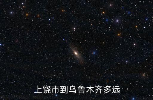  上饶市到乌鲁木齐多远