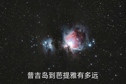 普吉岛到芭提雅有多远