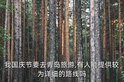 我国庆节要去青岛旅游,有人能提供较为详细的路线吗