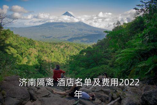  济南隔离 酒店名单及费用2022年