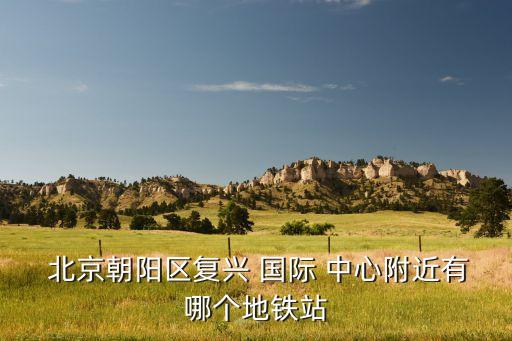 北京国际中心