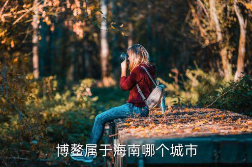 博鳌亚洲论坛国际会议中心图片,海南博鳌亚洲论坛国际会议中心电话号码
