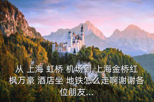 上海虹桥国际机场地铁口附近酒店怎么走