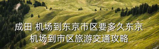 成田机场到幕张国际展览中心