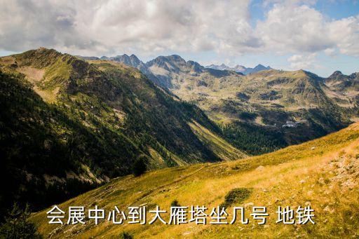  会展中心到大雁塔坐几号 地铁