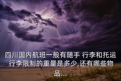 川航国际航线行李额,国际航线经济舱免费行李额