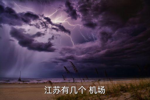 江苏有几个 机场