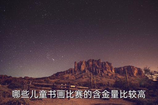 哪些儿童书画比赛的含金量比较高