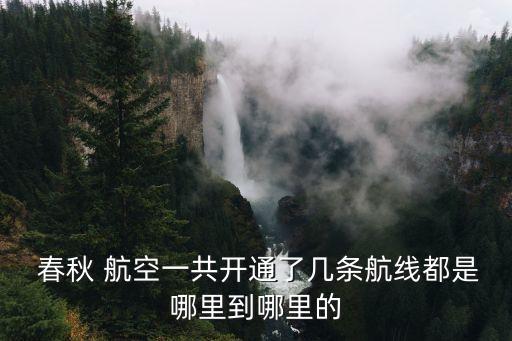  春秋 航空一共开通了几条航线都是哪里到哪里的