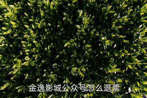  金逸影城公众号怎么退票