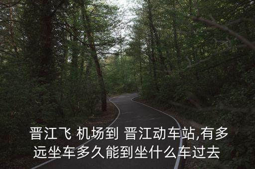 泉州晋江国际机场在哪里,晋江国际机场电话