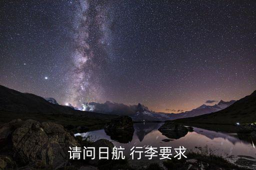 请问日航 行李要求