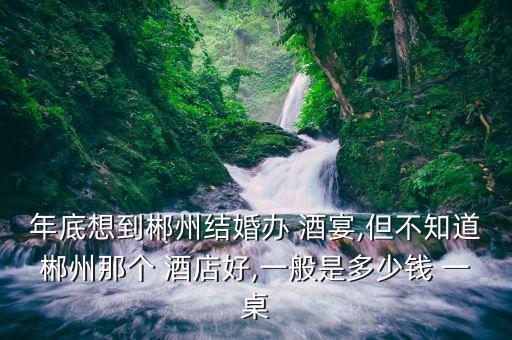 包头万豪国际酒店酒宴多少一桌