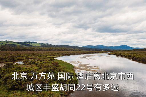 万方苑国际酒店价格,北京万方苑国际酒店地址