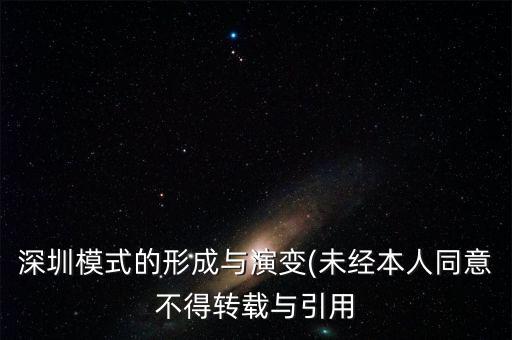 深圳模式的形成与演变(未经本人同意不得转载与引用