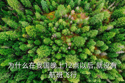 红眼国际航班,国际航班什么时候全面开放啊