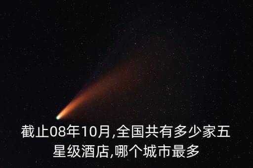 截止08年10月,全国共有多少家五星级酒店,哪个城市最多