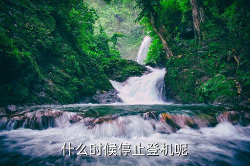 什么时候停止登机呢
