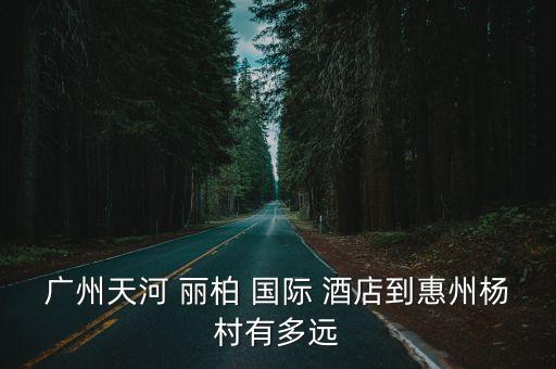 龙口东横街丽柏国际酒店,天河区龙口东横街28号丽柏国际酒店