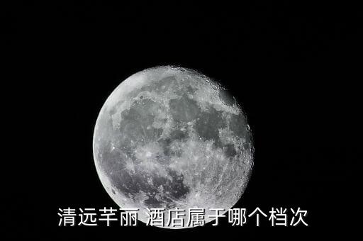 清远国际酒店多少星