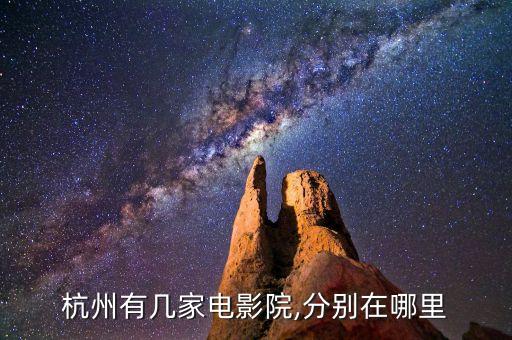 杭州有几家电影院,分别在哪里