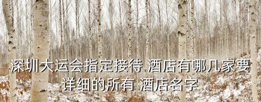 深圳大运会指定接待 酒店有哪几家要详细的所有 酒店名字