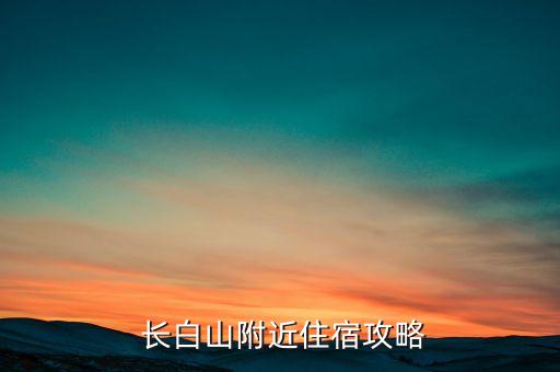  长白山附近住宿攻略