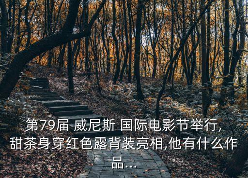 威尼斯国际影城(恒基商业店),渭南恒基威尼斯影城今日影讯