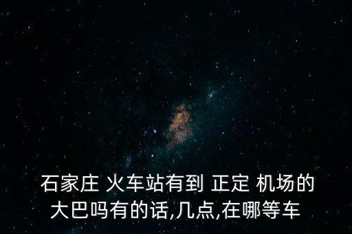 石家火车站到正定国际机场,正定国际机场离哪个火车站近