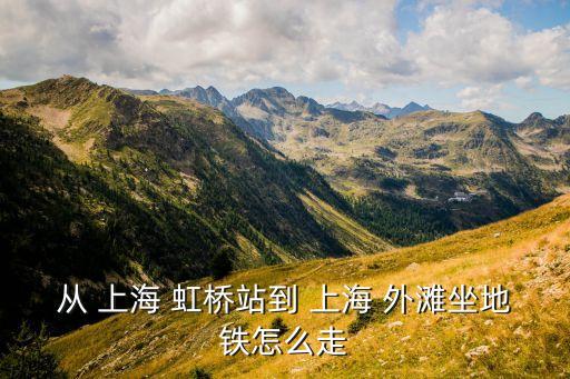 上海虹桥国际机场如何去外滩