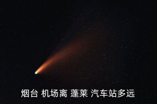 烟台 机场离 蓬莱 汽车站多远