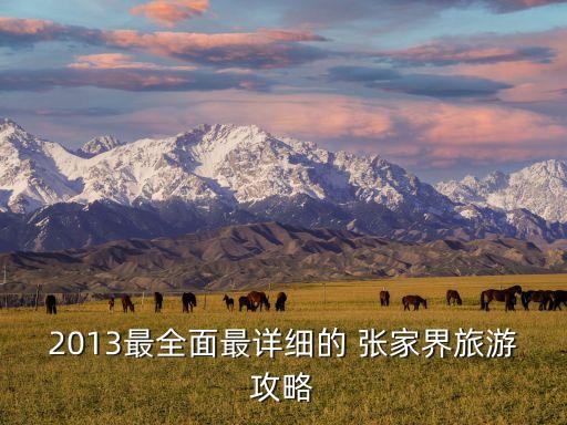 2013最全面最详细的 张家界旅游攻略