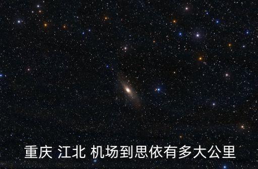 重庆江北国际机场 离市内远吗