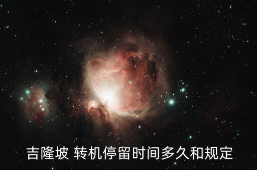  吉隆坡 转机停留时间多久和规定