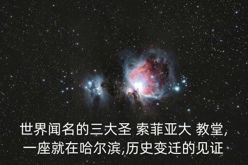 索菲亚教堂旁边的国际,哈尔滨索菲亚教堂旁边的建筑