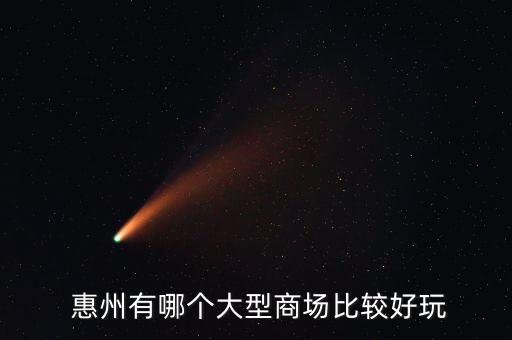  惠州有哪个大型商场比较好玩