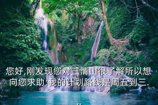 您好,刚发现您对三清山很了解所以想向您求助:我的计划路线是周五到三...