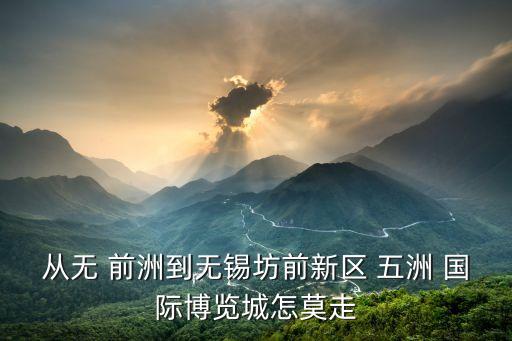 前洲五洲国际名扬影