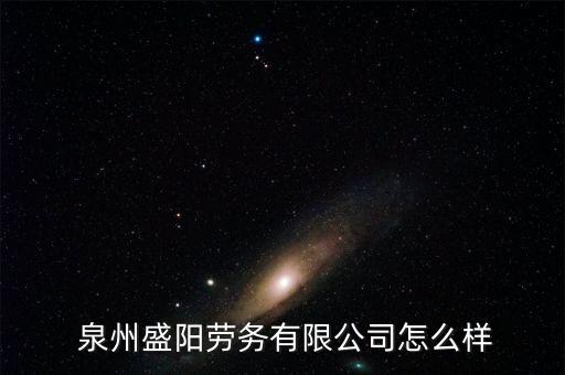  泉州盛阳劳务有限公司怎么样