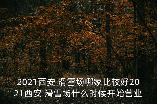 长白山国际滑雪场 运营时间,万达长白山国际滑雪场