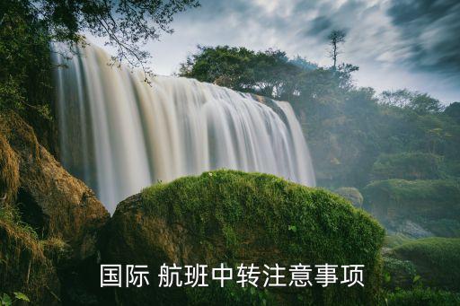 国际航班联程机票登机牌,联程机票需要办理两次登机牌吗