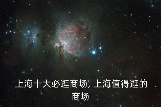  上海十大必逛商场, 上海值得逛的商场