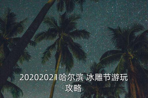 山海国际冰雕大世界