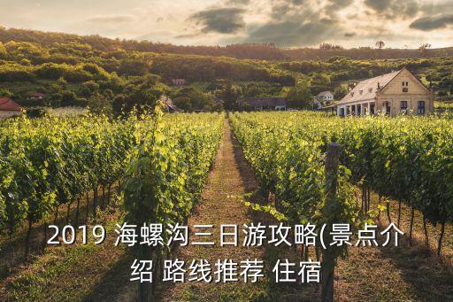 2019 海螺沟三日游攻略(景点介绍 路线推荐 住宿