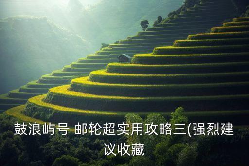 上海市吴淞口国际邮轮码头停车,吴淞口国际邮轮码头图片
