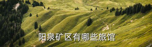  阳泉矿区有哪些旅馆