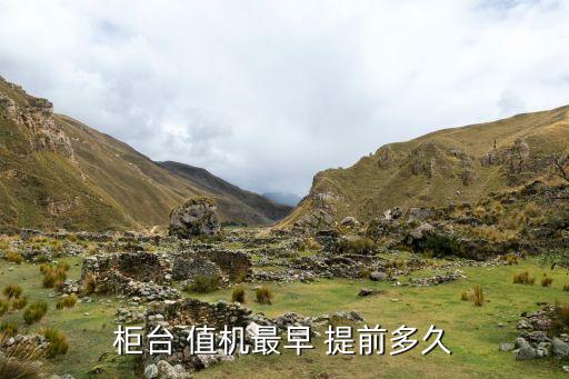 柜台 值机最早 提前多久
