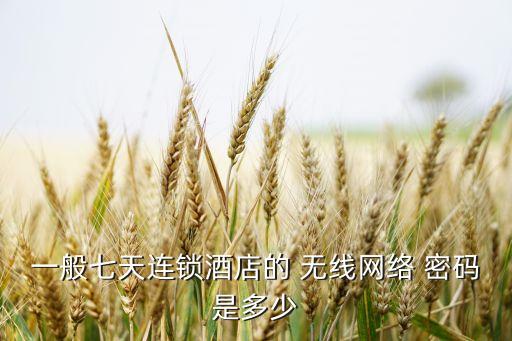 南京曙光国际大酒店无线密码