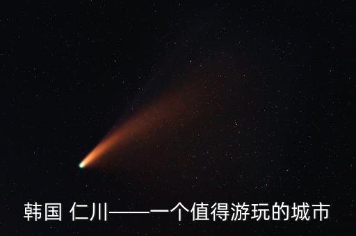 仁川国际机场过境游,哈马德国际机场需要过境签吗